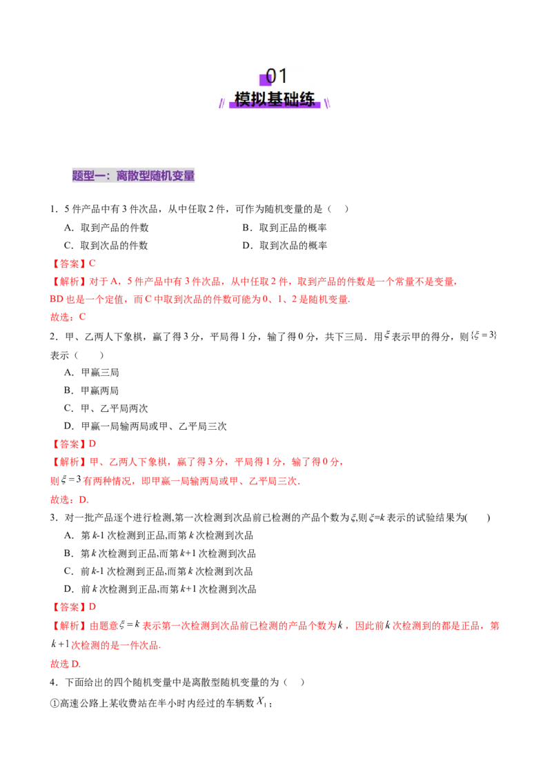 第07讲离散型随机变量及其分布列、数字特征（六大题型）（练习）（解析版）_2025年新高考资料_一轮复习_2025年高考数学一轮复习讲练测（新教材新高考，含2024高考真题）