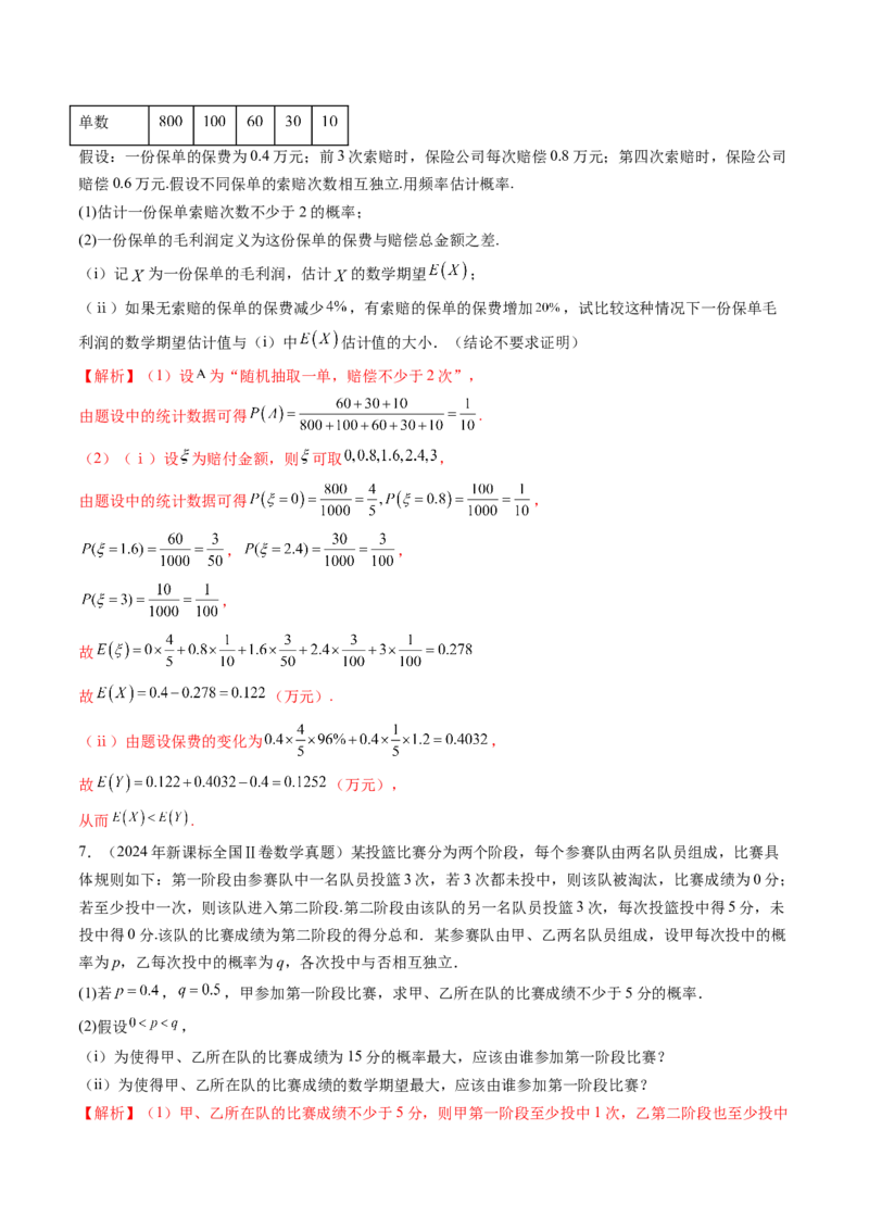 第07讲离散型随机变量及其分布列、数字特征（六大题型）（练习）（解析版）_2025年新高考资料_一轮复习_2025年高考数学一轮复习讲练测（新教材新高考，含2024高考真题）