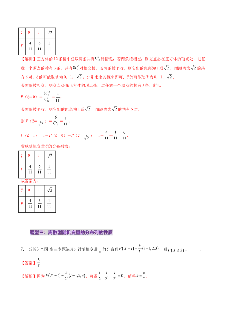 第07讲离散型随机变量及其分布列、数字特征（六大题型）（练习）（解析版）_2025年新高考资料_一轮复习_2025年高考数学一轮复习讲练测（新教材新高考，含2024高考真题）