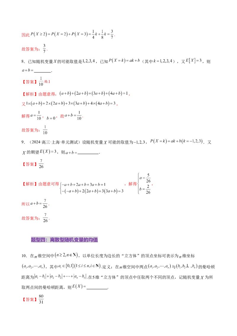 第07讲离散型随机变量及其分布列、数字特征（六大题型）（练习）（解析版）_2025年新高考资料_一轮复习_2025年高考数学一轮复习讲练测（新教材新高考，含2024高考真题）