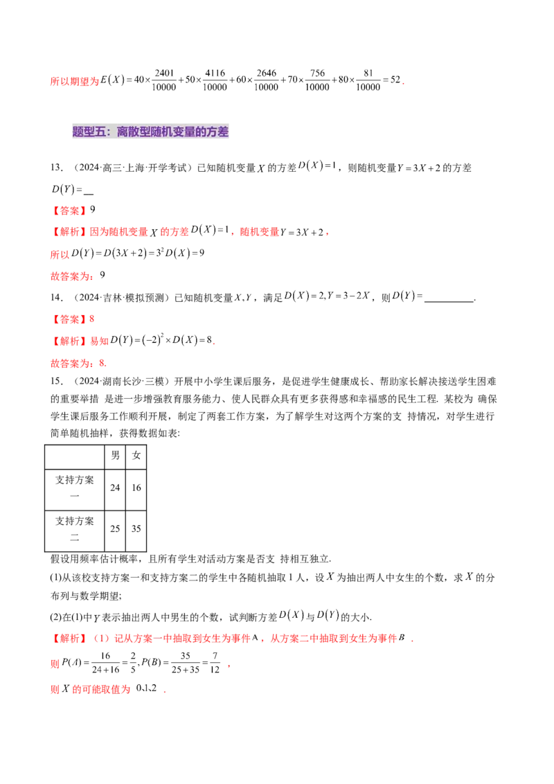 第07讲离散型随机变量及其分布列、数字特征（六大题型）（练习）（解析版）_2025年新高考资料_一轮复习_2025年高考数学一轮复习讲练测（新教材新高考，含2024高考真题）