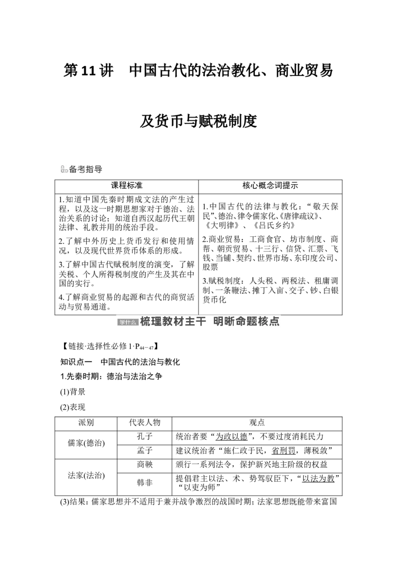 第11讲　中国古代的法治教化、商业贸易及货币与赋税制度_07高考历史_2024年新高考资料_1.2024一轮复习_2024年高考历史一轮复习讲义（部编版）_赠1套word版补充习题库_第一部分　中国古代史