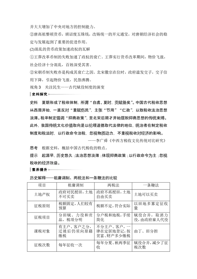 第11讲　中国古代的法治教化、商业贸易及货币与赋税制度_07高考历史_2024年新高考资料_1.2024一轮复习_2024年高考历史一轮复习讲义（部编版）_赠1套word版补充习题库_第一部分　中国古代史