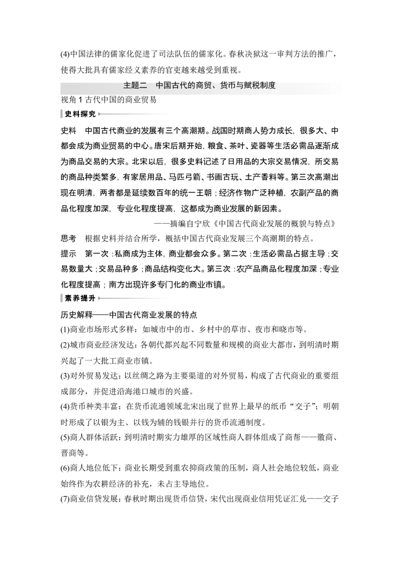 第11讲　中国古代的法治教化、商业贸易及货币与赋税制度_07高考历史_2024年新高考资料_1.2024一轮复习_2024年高考历史一轮复习讲义（部编版）_赠1套word版补充习题库_第一部分　中国古代史