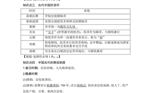 第11讲　中国古代的法治教化、商业贸易及货币与赋税制度_07高考历史_2024年新高考资料_1.2024一轮复习_2024年高考历史一轮复习讲义（部编版）_赠1套word版补充习题库_第一部分　中国古代史
