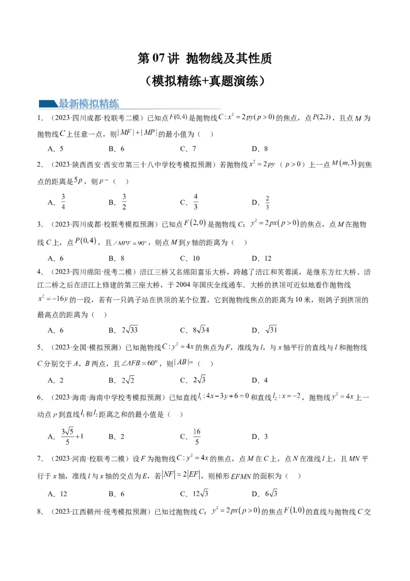 第07讲抛物线及其性质（练习）（原卷版）_02高考数学_新高考复习资料_2024年新高考资料_一轮复习资料_完2024年高考数学一轮复习讲练测(课件+讲义+练习)（新高考）