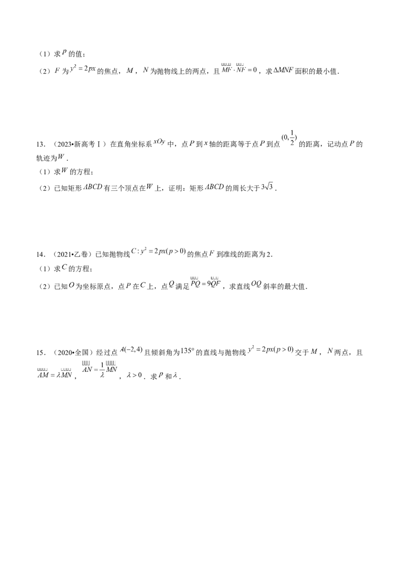 第07讲抛物线及其性质（练习）（原卷版）_02高考数学_新高考复习资料_2024年新高考资料_一轮复习资料_完2024年高考数学一轮复习讲练测(课件+讲义+练习)（新高考）