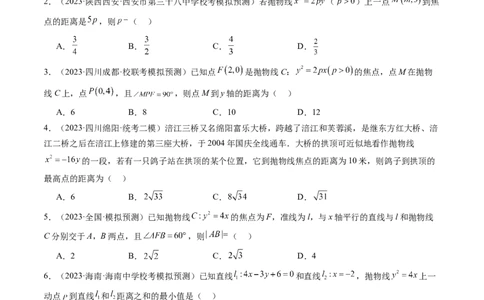 第07讲抛物线及其性质（练习）（原卷版）_02高考数学_新高考复习资料_2024年新高考资料_一轮复习资料_完2024年高考数学一轮复习讲练测(课件+讲义+练习)（新高考）