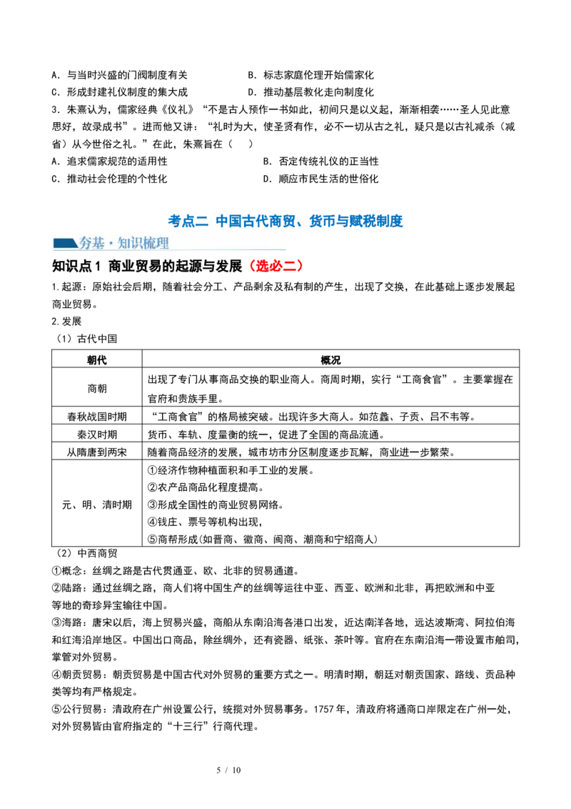 第11讲中国古代的法治教化、商业贸易及货币与赋税制度（原卷版）_07高考历史_新高考复习资料_2024年新高考复习资料_一轮复习资料_讲义+练习_732