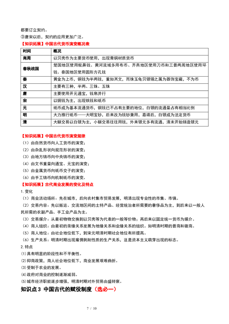 第11讲中国古代的法治教化、商业贸易及货币与赋税制度（原卷版）_07高考历史_新高考复习资料_2024年新高考复习资料_一轮复习资料_讲义+练习_732
