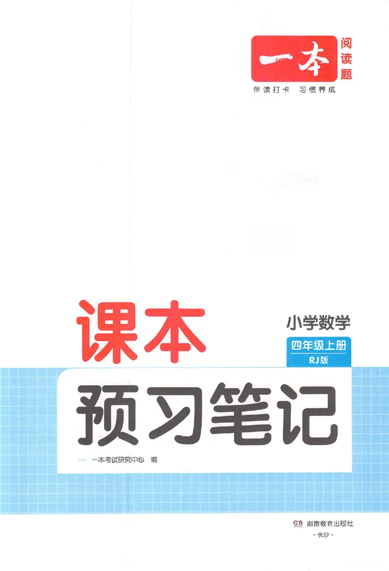 四年级数学人教版上册25秋《一本课本预习笔记》_语数英1-6年级《一本课本预习笔记》_数学人教版上册_四年级数学人教版上册25秋《一本课本预习笔记》(1)
