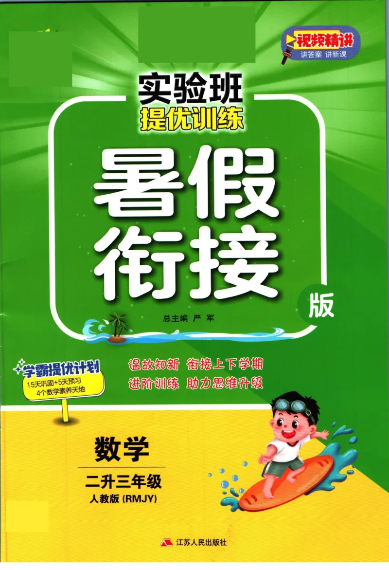 实验班暑假衔接二升三数学人教版_decrypted_小学教辅2026新版+暑假衔接_2025秋《实验班暑假衔接》语文数学英语（1-6年级多版本）_实验班暑假衔接人教版数学