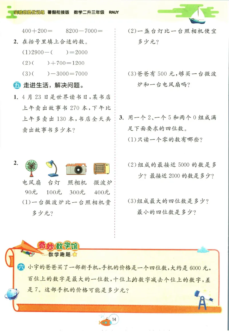 实验班暑假衔接二升三数学人教版_decrypted_小学教辅2026新版+暑假衔接_2025秋《实验班暑假衔接》语文数学英语（1-6年级多版本）_实验班暑假衔接人教版数学