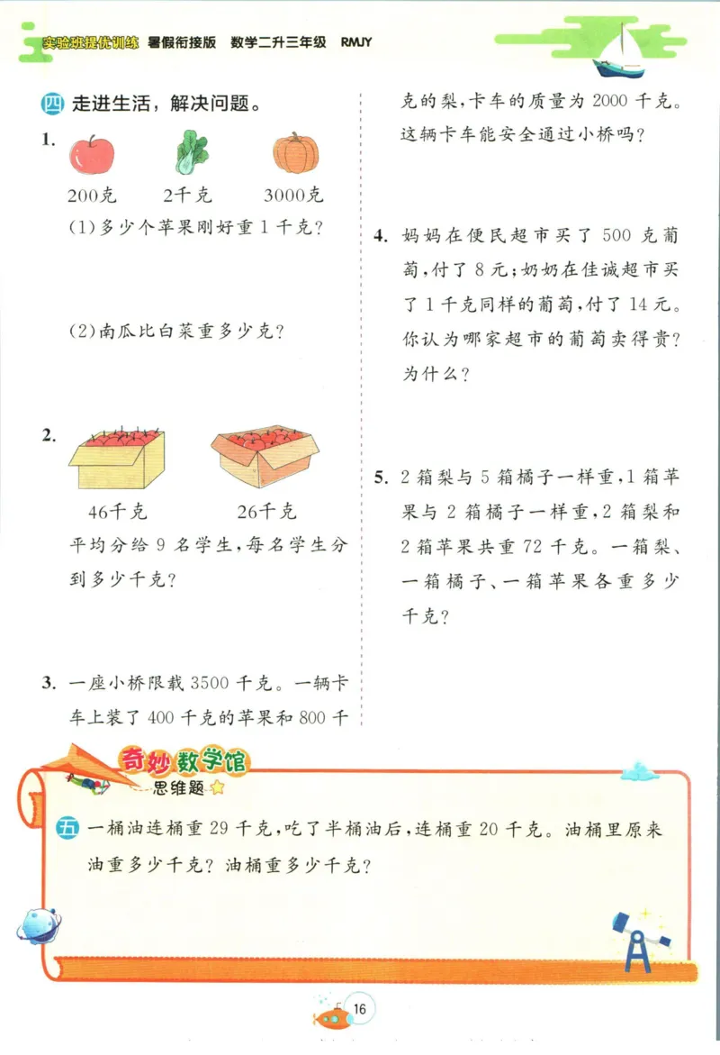 实验班暑假衔接二升三数学人教版_decrypted_小学教辅2026新版+暑假衔接_2025秋《实验班暑假衔接》语文数学英语（1-6年级多版本）_实验班暑假衔接人教版数学