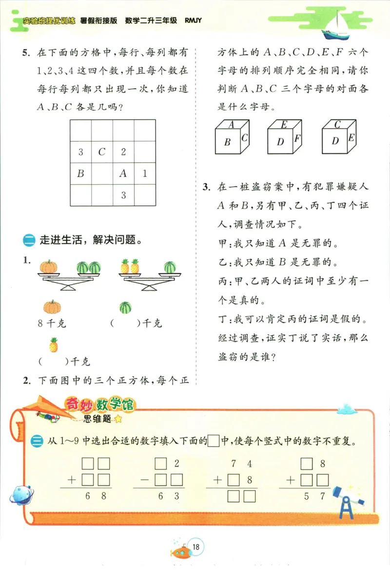 实验班暑假衔接二升三数学人教版_decrypted_小学教辅2026新版+暑假衔接_2025秋《实验班暑假衔接》语文数学英语（1-6年级多版本）_实验班暑假衔接人教版数学