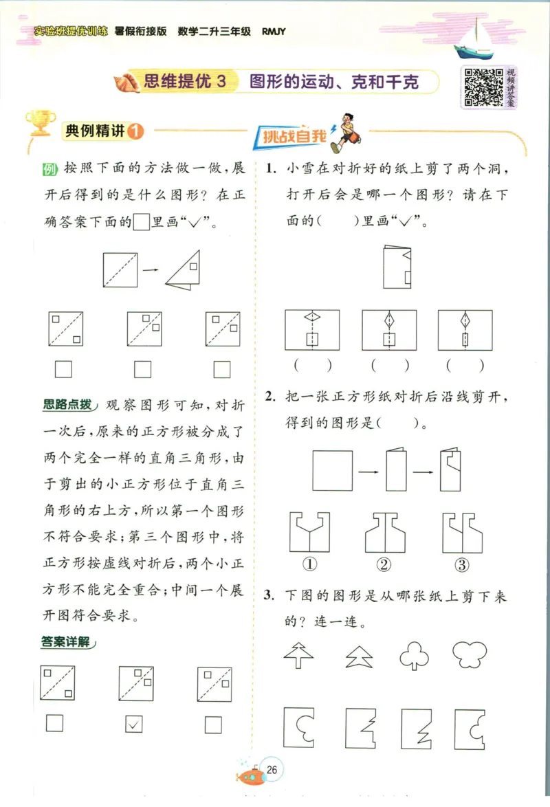 实验班暑假衔接二升三数学人教版_decrypted_小学教辅2026新版+暑假衔接_2025秋《实验班暑假衔接》语文数学英语（1-6年级多版本）_实验班暑假衔接人教版数学