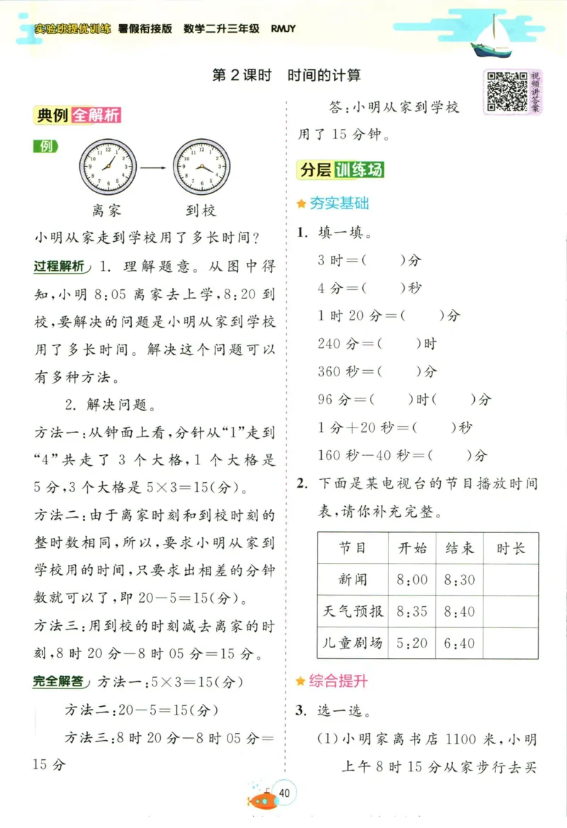 实验班暑假衔接二升三数学人教版_decrypted_小学教辅2026新版+暑假衔接_2025秋《实验班暑假衔接》语文数学英语（1-6年级多版本）_实验班暑假衔接人教版数学