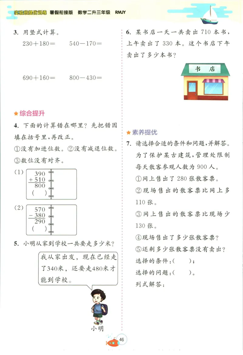 实验班暑假衔接二升三数学人教版_decrypted_小学教辅2026新版+暑假衔接_2025秋《实验班暑假衔接》语文数学英语（1-6年级多版本）_实验班暑假衔接人教版数学