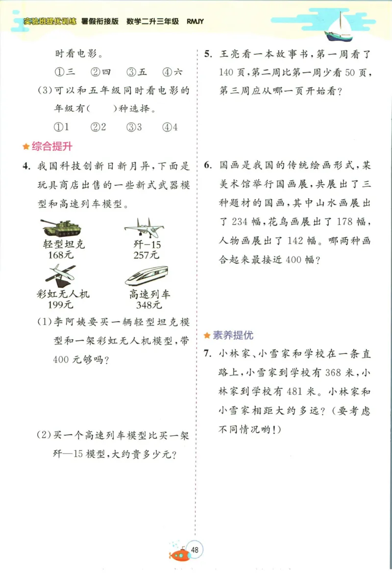 实验班暑假衔接二升三数学人教版_decrypted_小学教辅2026新版+暑假衔接_2025秋《实验班暑假衔接》语文数学英语（1-6年级多版本）_实验班暑假衔接人教版数学