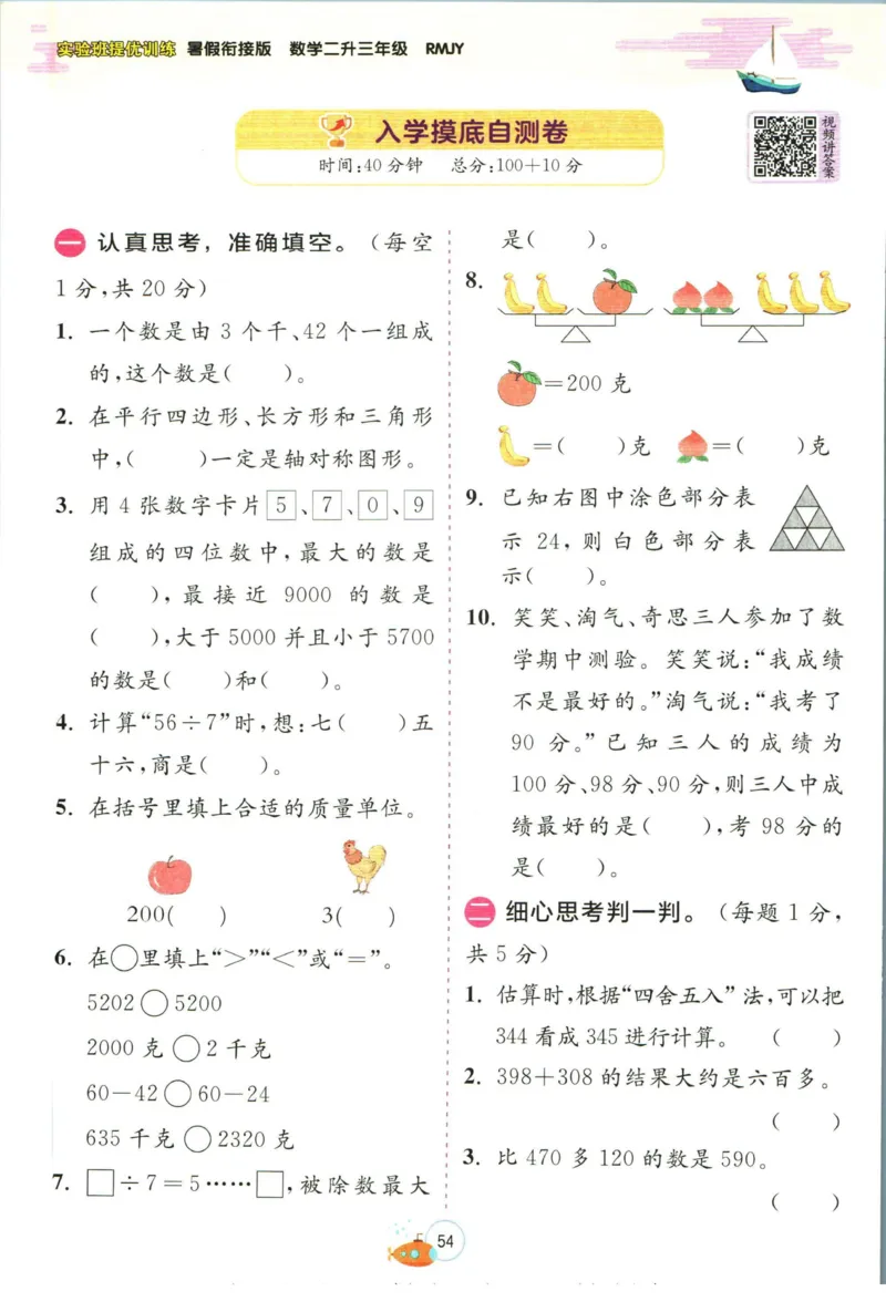 实验班暑假衔接二升三数学人教版_decrypted_小学教辅2026新版+暑假衔接_2025秋《实验班暑假衔接》语文数学英语（1-6年级多版本）_实验班暑假衔接人教版数学