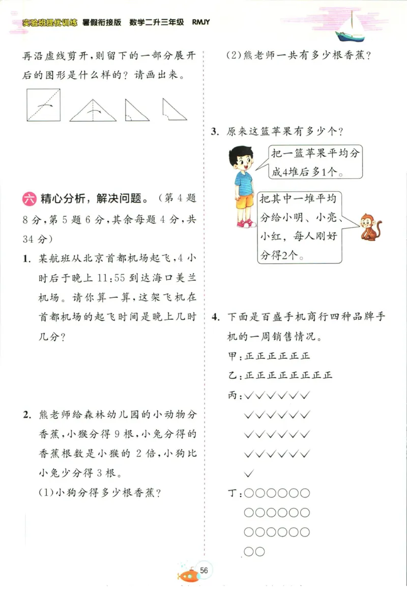 实验班暑假衔接二升三数学人教版_decrypted_小学教辅2026新版+暑假衔接_2025秋《实验班暑假衔接》语文数学英语（1-6年级多版本）_实验班暑假衔接人教版数学