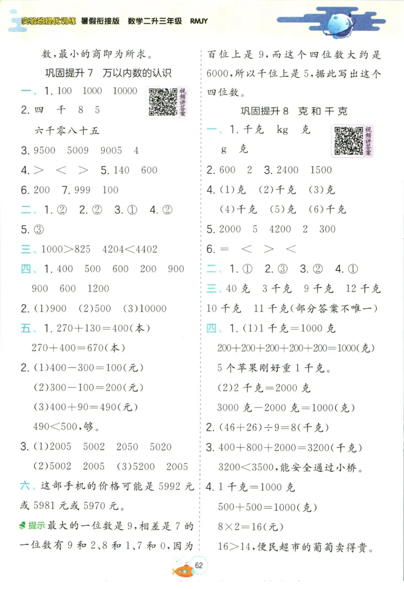 实验班暑假衔接二升三数学人教版_decrypted_小学教辅2026新版+暑假衔接_2025秋《实验班暑假衔接》语文数学英语（1-6年级多版本）_实验班暑假衔接人教版数学