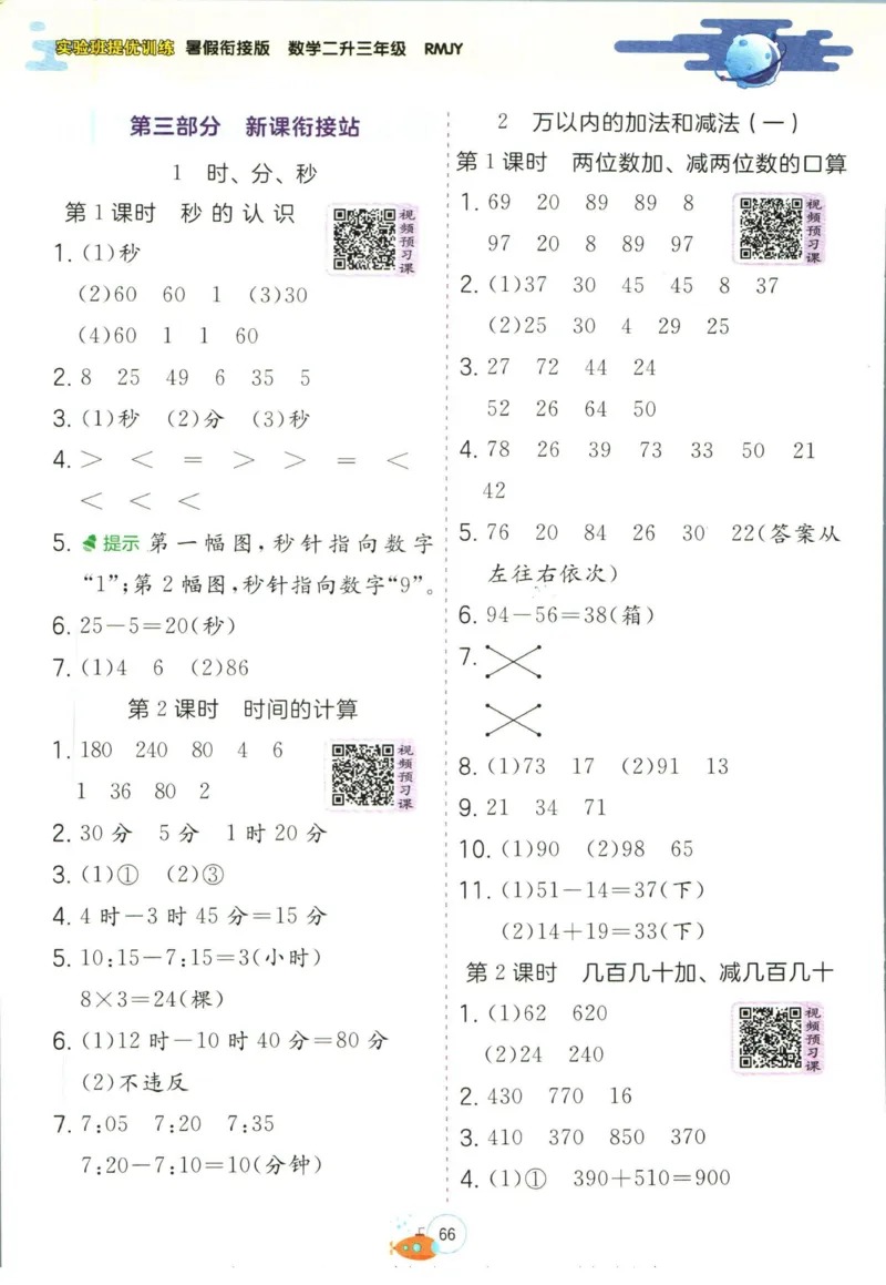实验班暑假衔接二升三数学人教版_decrypted_小学教辅2026新版+暑假衔接_2025秋《实验班暑假衔接》语文数学英语（1-6年级多版本）_实验班暑假衔接人教版数学