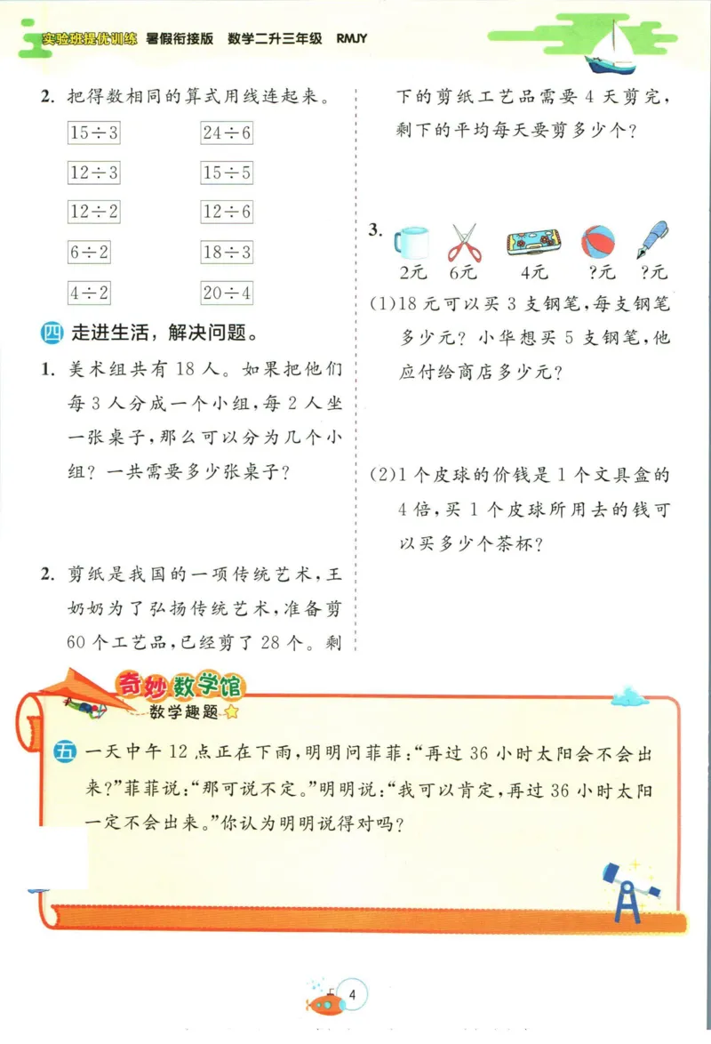 实验班暑假衔接二升三数学人教版_decrypted_小学教辅2026新版+暑假衔接_2025秋《实验班暑假衔接》语文数学英语（1-6年级多版本）_实验班暑假衔接人教版数学
