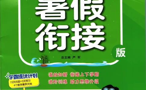 实验班暑假衔接二升三数学人教版_decrypted_小学教辅2026新版+暑假衔接_2025秋《实验班暑假衔接》语文数学英语（1-6年级多版本）_实验班暑假衔接人教版数学