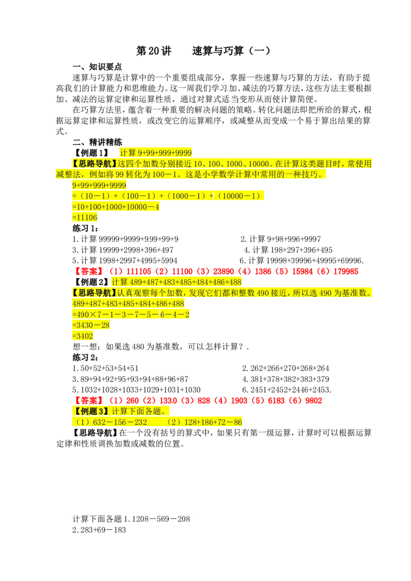 四年级数学奥数讲义+练习-第20讲速算与巧算（一）（全国通用版，含答案）_奥数专题合集_H003小学奥数培训班课程+习题_1-6年级上下册奥数_四年级
