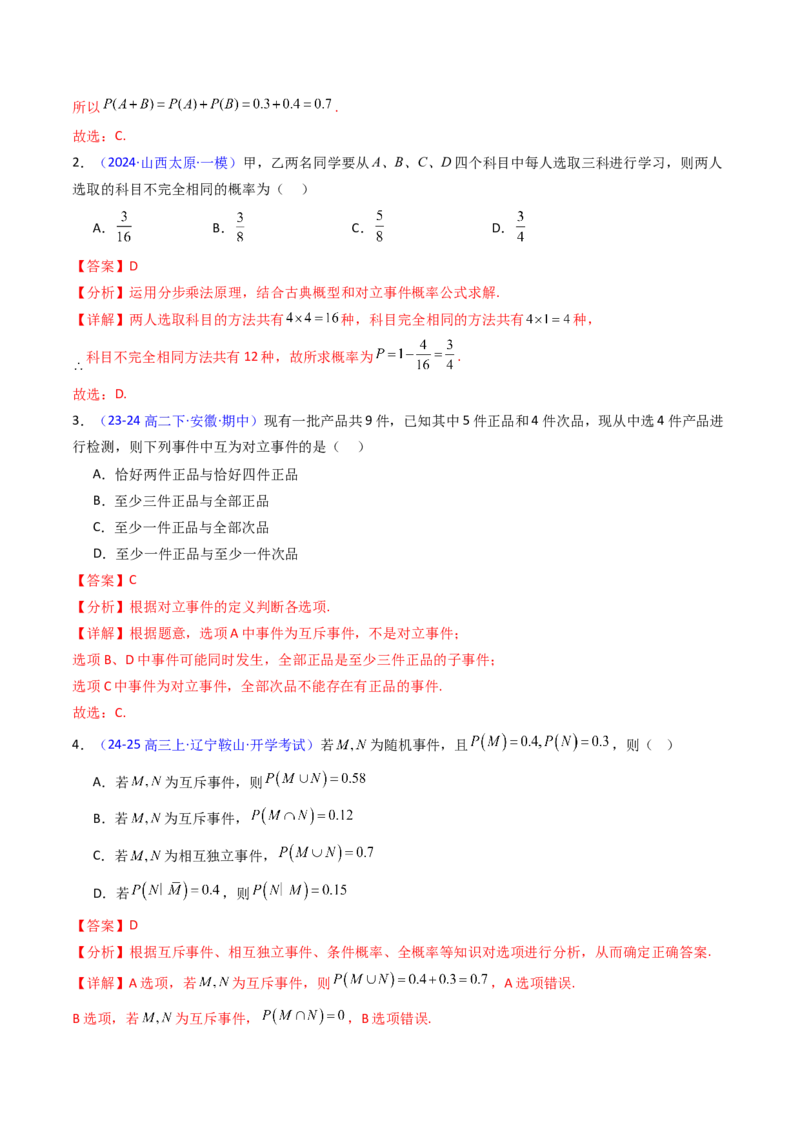 第05讲古典概率及概率的基本性质（教师版）_02高考数学_2025年新高考资料_一轮复习_备战2025年高考数学一轮复习考点帮_备战2025年高考数学一轮复习考点帮（新高考通用）（完结）