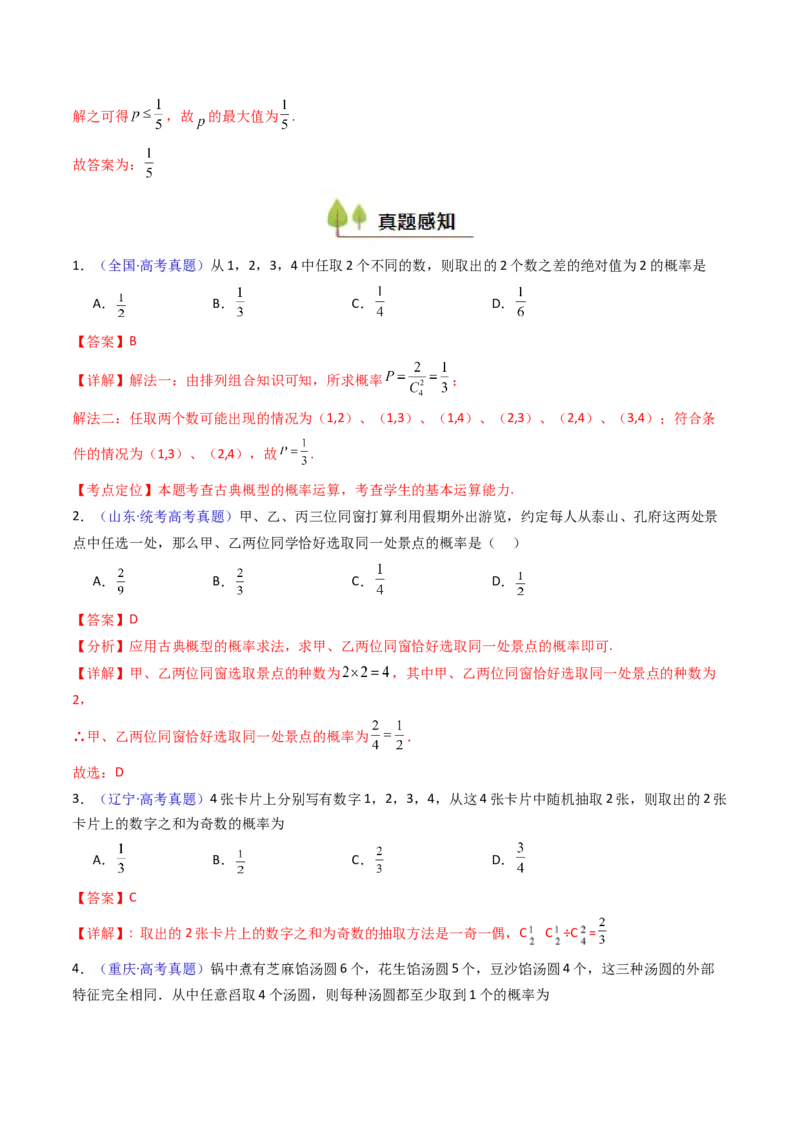 第05讲古典概率及概率的基本性质（教师版）_02高考数学_2025年新高考资料_一轮复习_备战2025年高考数学一轮复习考点帮_备战2025年高考数学一轮复习考点帮（新高考通用）（完结）