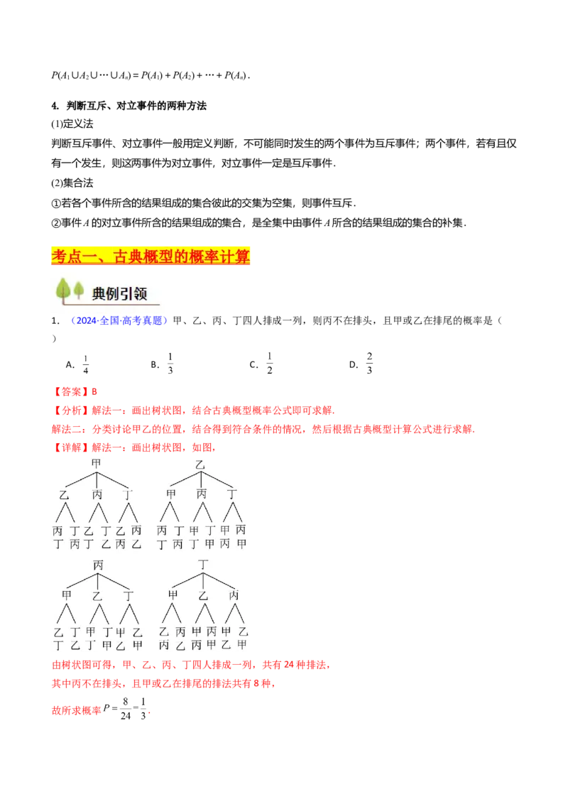 第05讲古典概率及概率的基本性质（教师版）_02高考数学_2025年新高考资料_一轮复习_备战2025年高考数学一轮复习考点帮_备战2025年高考数学一轮复习考点帮（新高考通用）（完结）