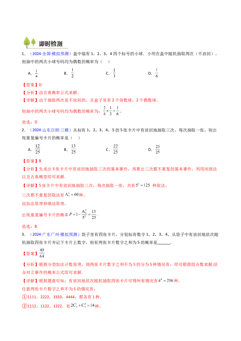 第05讲古典概率及概率的基本性质（教师版）_02高考数学_2025年新高考资料_一轮复习_备战2025年高考数学一轮复习考点帮_备战2025年高考数学一轮复习考点帮（新高考通用）（完结）