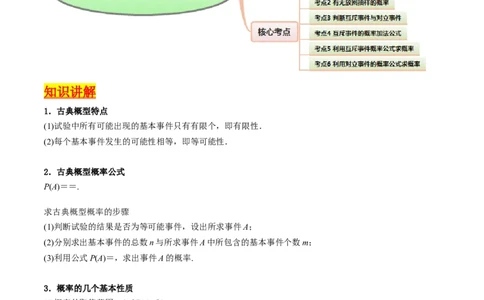 第05讲古典概率及概率的基本性质（教师版）_02高考数学_2025年新高考资料_一轮复习_备战2025年高考数学一轮复习考点帮_备战2025年高考数学一轮复习考点帮（新高考通用）（完结）