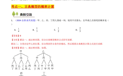 第05讲古典概率及概率的基本性质（教师版）_02高考数学_2025年新高考资料_一轮复习_备战2025年高考数学一轮复习考点帮_备战2025年高考数学一轮复习考点帮（新高考通用）（完结）