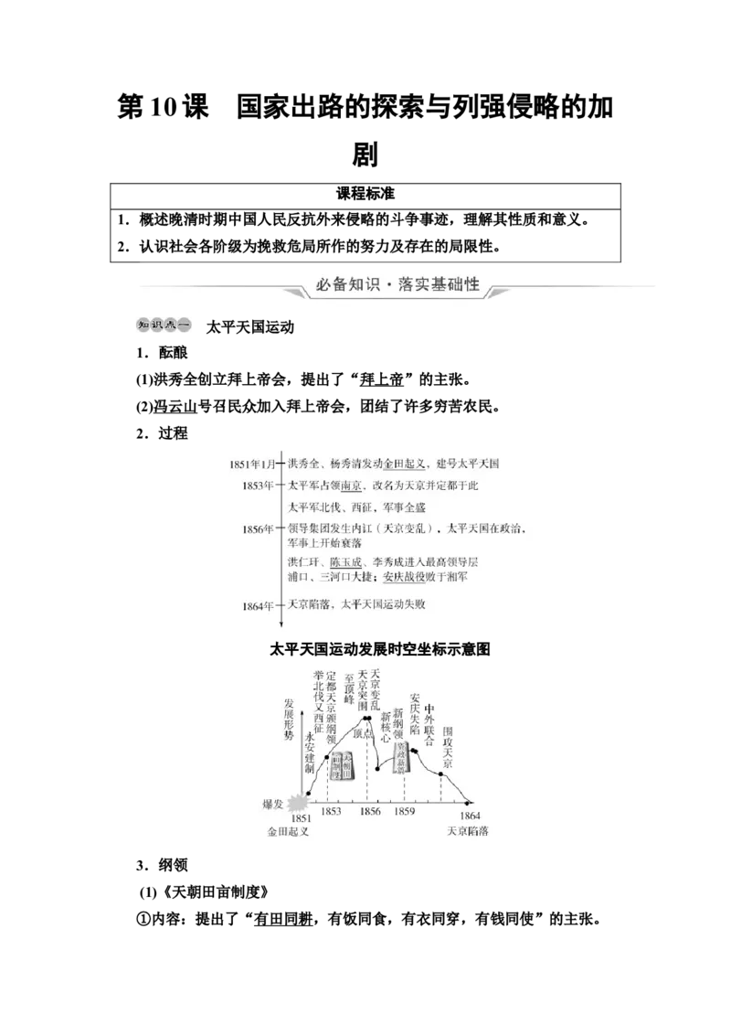 第10课国家出路的探索与列强侵略的加剧教案_07高考历史_新高考复习资料_2022年新高考复习资料_2022届一轮复习讲练结合7.11更新_系列2_第五单元晚清时期的内忧外患与救亡图存