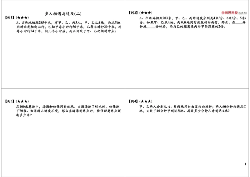 多人相遇与追及（二）_奥数专题合集_H004五年级奥数年卡竞赛班60讲张新刚mp4+pdf_第44讲多人相遇与追及（二）