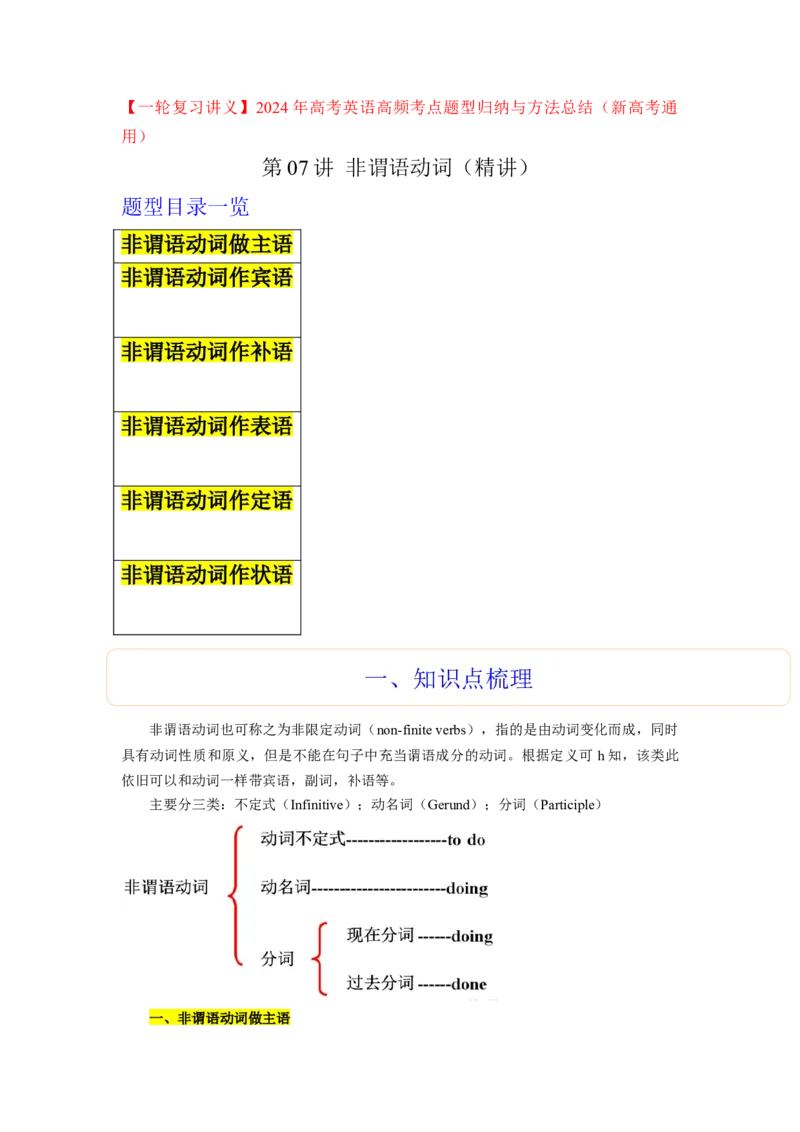 第07讲非谓语动词（精讲）-一轮复习讲义2024年高考英语高频考点题型归纳与方法总结（新高考通用）原卷版_03高考英语_新高考复习资料_2024年新高考资料_一轮复习资料