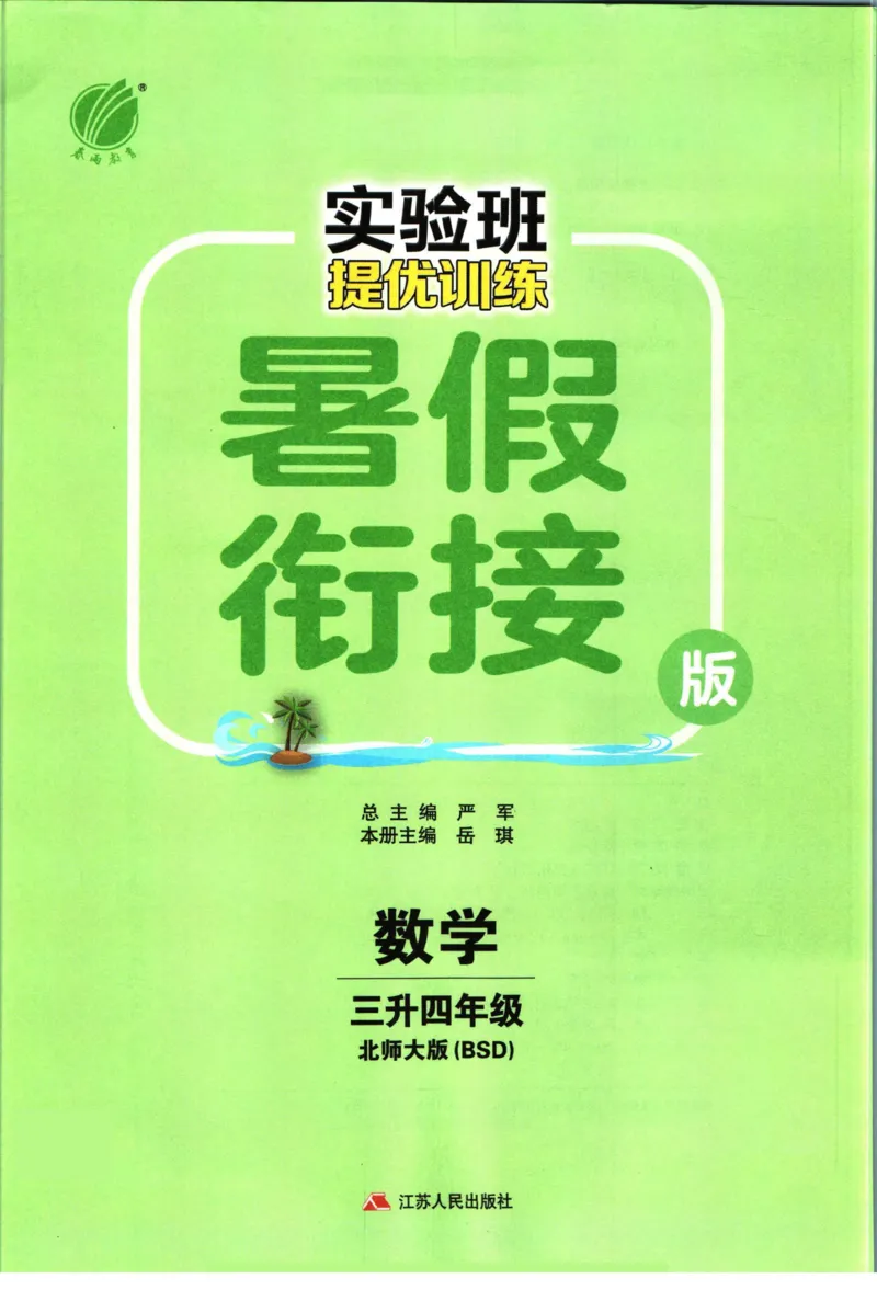 实验班暑假衔接三升四数学北师版_decrypted_小学教辅2026新版+暑假衔接_2025秋《实验班暑假衔接》语文数学英语（1-6年级多版本）_实验班暑假衔接北师版数学