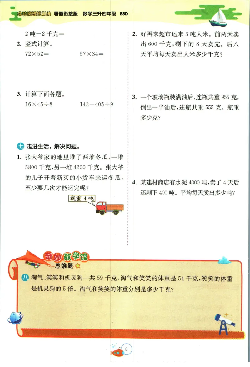 实验班暑假衔接三升四数学北师版_decrypted_小学教辅2026新版+暑假衔接_2025秋《实验班暑假衔接》语文数学英语（1-6年级多版本）_实验班暑假衔接北师版数学