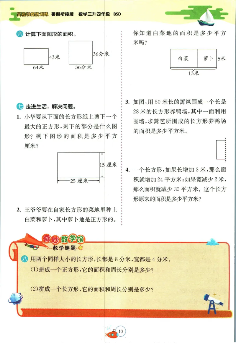 实验班暑假衔接三升四数学北师版_decrypted_小学教辅2026新版+暑假衔接_2025秋《实验班暑假衔接》语文数学英语（1-6年级多版本）_实验班暑假衔接北师版数学