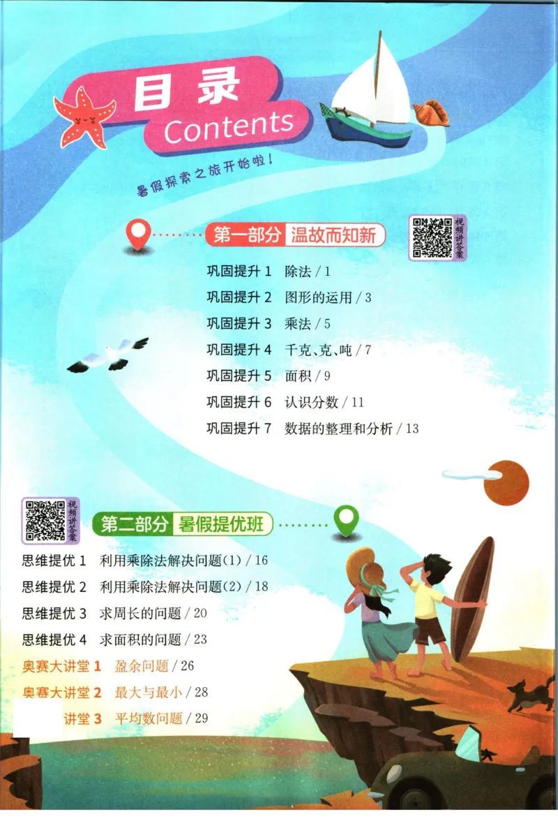 实验班暑假衔接三升四数学北师版_decrypted_小学教辅2026新版+暑假衔接_2025秋《实验班暑假衔接》语文数学英语（1-6年级多版本）_实验班暑假衔接北师版数学