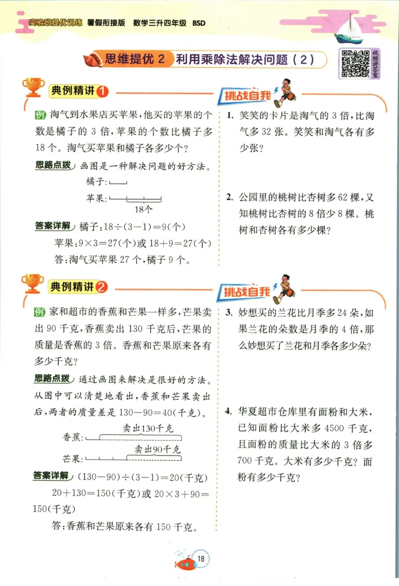 实验班暑假衔接三升四数学北师版_decrypted_小学教辅2026新版+暑假衔接_2025秋《实验班暑假衔接》语文数学英语（1-6年级多版本）_实验班暑假衔接北师版数学
