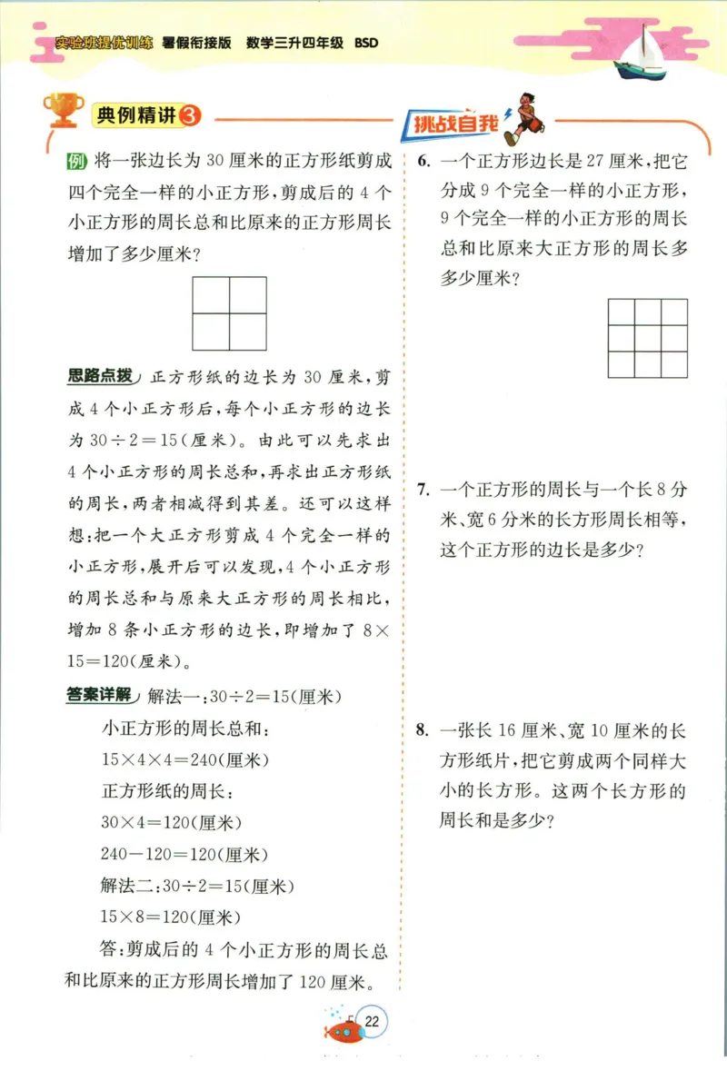 实验班暑假衔接三升四数学北师版_decrypted_小学教辅2026新版+暑假衔接_2025秋《实验班暑假衔接》语文数学英语（1-6年级多版本）_实验班暑假衔接北师版数学