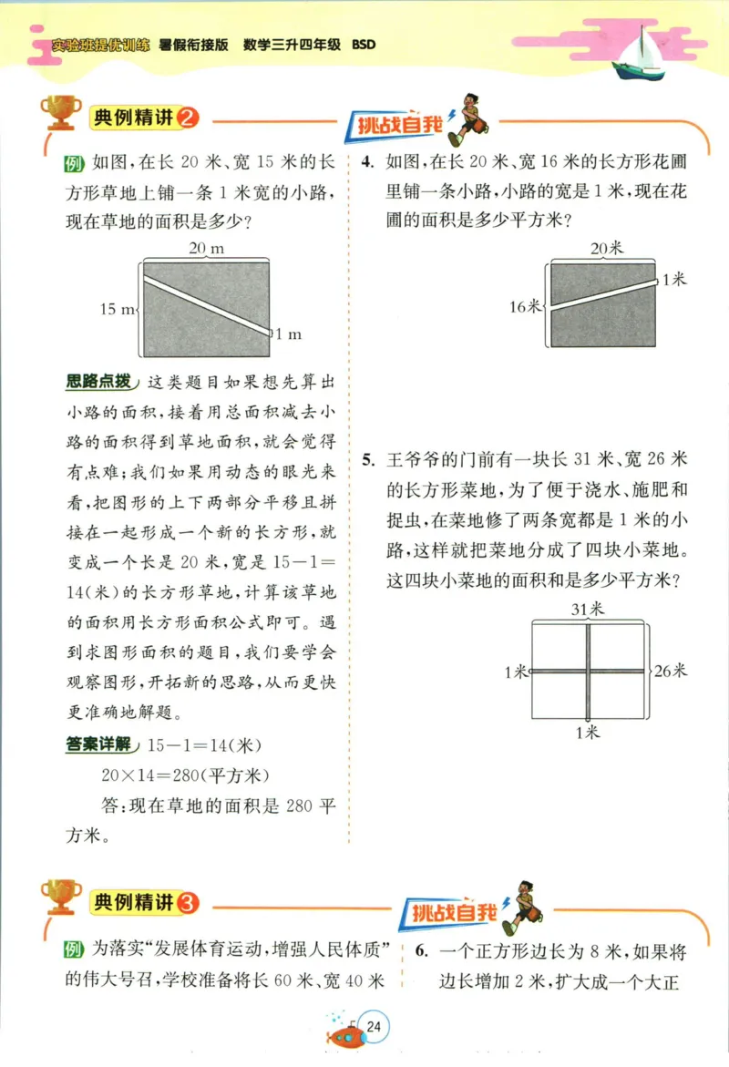 实验班暑假衔接三升四数学北师版_decrypted_小学教辅2026新版+暑假衔接_2025秋《实验班暑假衔接》语文数学英语（1-6年级多版本）_实验班暑假衔接北师版数学