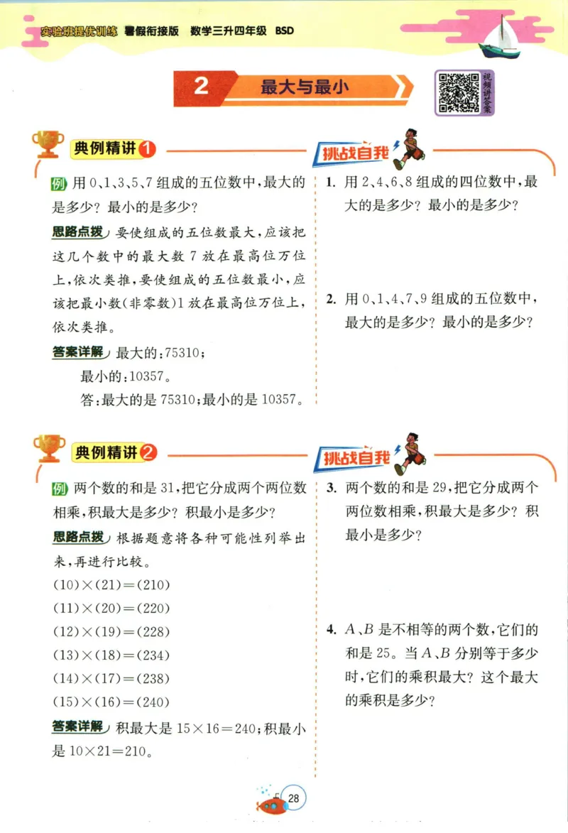 实验班暑假衔接三升四数学北师版_decrypted_小学教辅2026新版+暑假衔接_2025秋《实验班暑假衔接》语文数学英语（1-6年级多版本）_实验班暑假衔接北师版数学