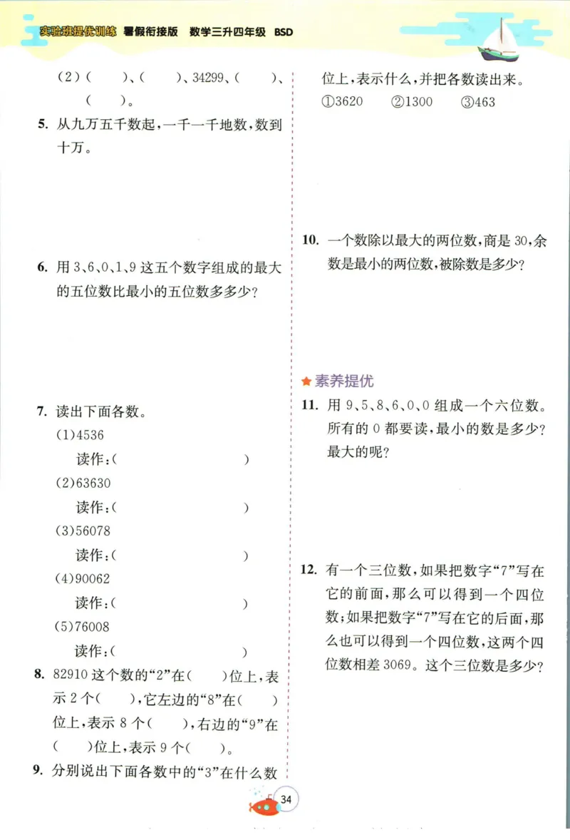 实验班暑假衔接三升四数学北师版_decrypted_小学教辅2026新版+暑假衔接_2025秋《实验班暑假衔接》语文数学英语（1-6年级多版本）_实验班暑假衔接北师版数学