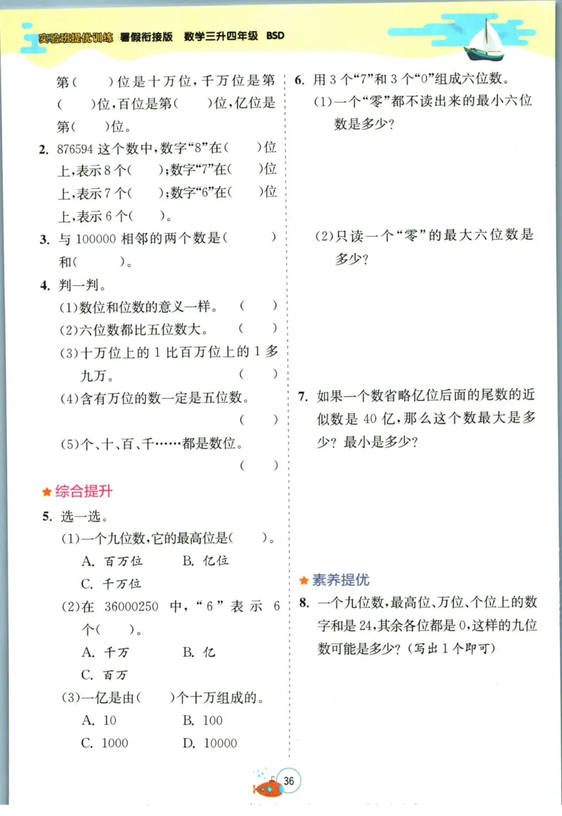 实验班暑假衔接三升四数学北师版_decrypted_小学教辅2026新版+暑假衔接_2025秋《实验班暑假衔接》语文数学英语（1-6年级多版本）_实验班暑假衔接北师版数学