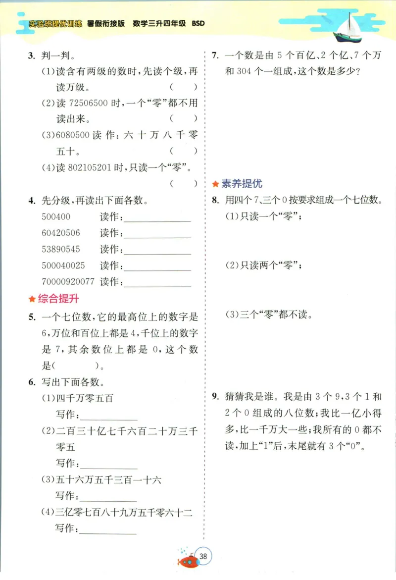 实验班暑假衔接三升四数学北师版_decrypted_小学教辅2026新版+暑假衔接_2025秋《实验班暑假衔接》语文数学英语（1-6年级多版本）_实验班暑假衔接北师版数学